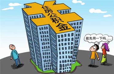 公积金能用来装修吗？想知道的看过来.